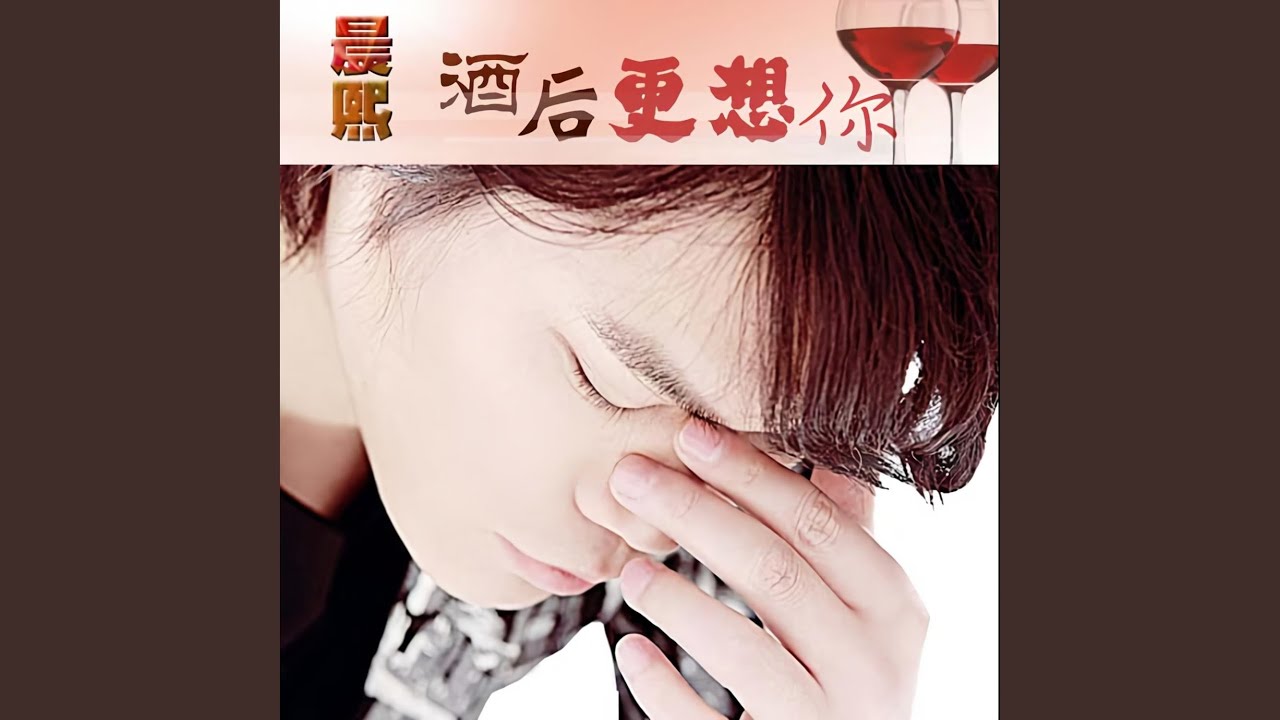 酒后更想你