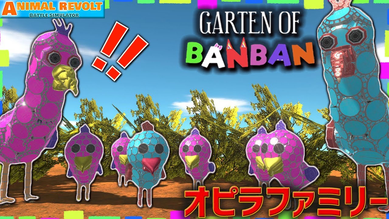 【ガーテンオブバンバン】オピラバードのひな鳥『オピラチック』を完全再現！ アニマルレボルトバトルシュミレーター実況 ＃412 Animal Revolt Battle Simulator