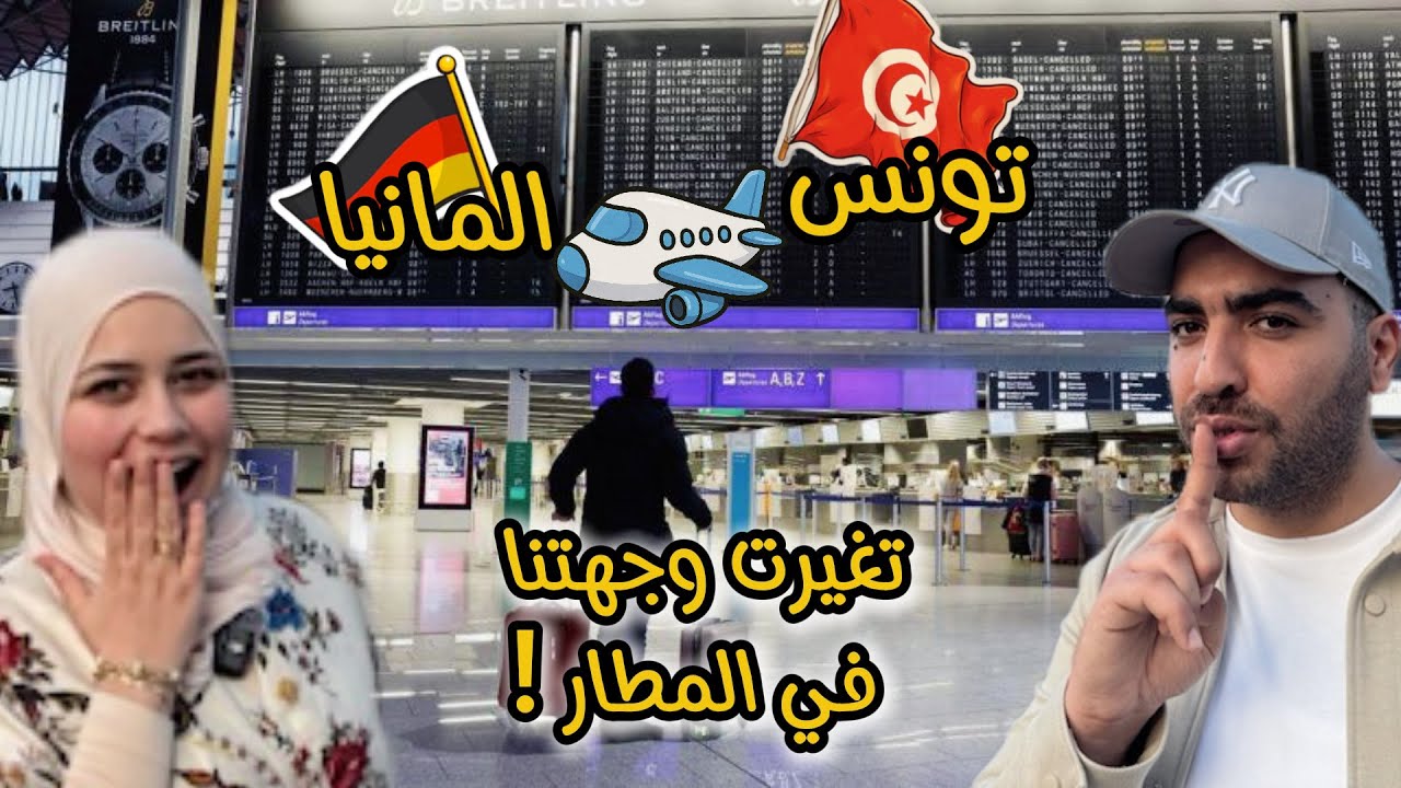 عائلة تونسية تعيش أطول ترانزيت غير متوقع…أسبوع كامل بين تونس و المانيا ! VLOG#15