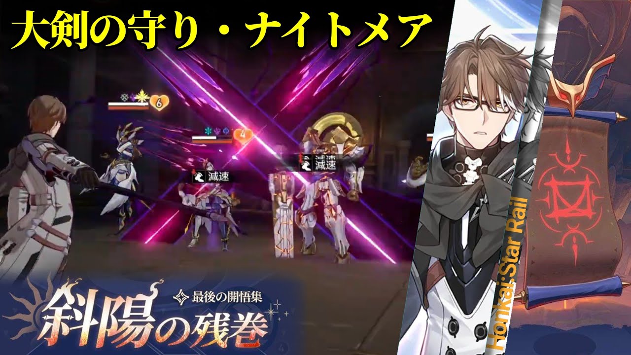 【斜陽の残巻】大剣の守り・ナイトメア★3クリア  恒常のみ  2凸ヴェルト+星4 【崩壊スターレイル】