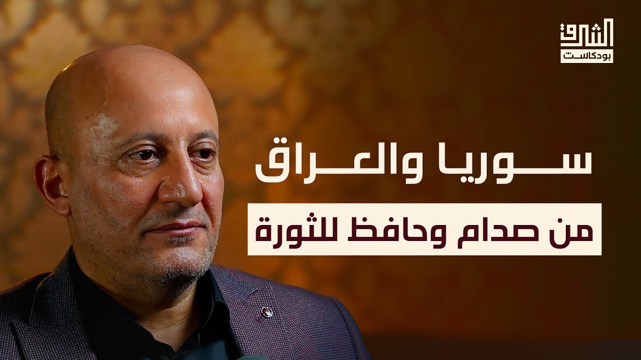 سوريا والعراق.. ماذا بعد إسقاط الأسد؟ | بودكاست الشرق