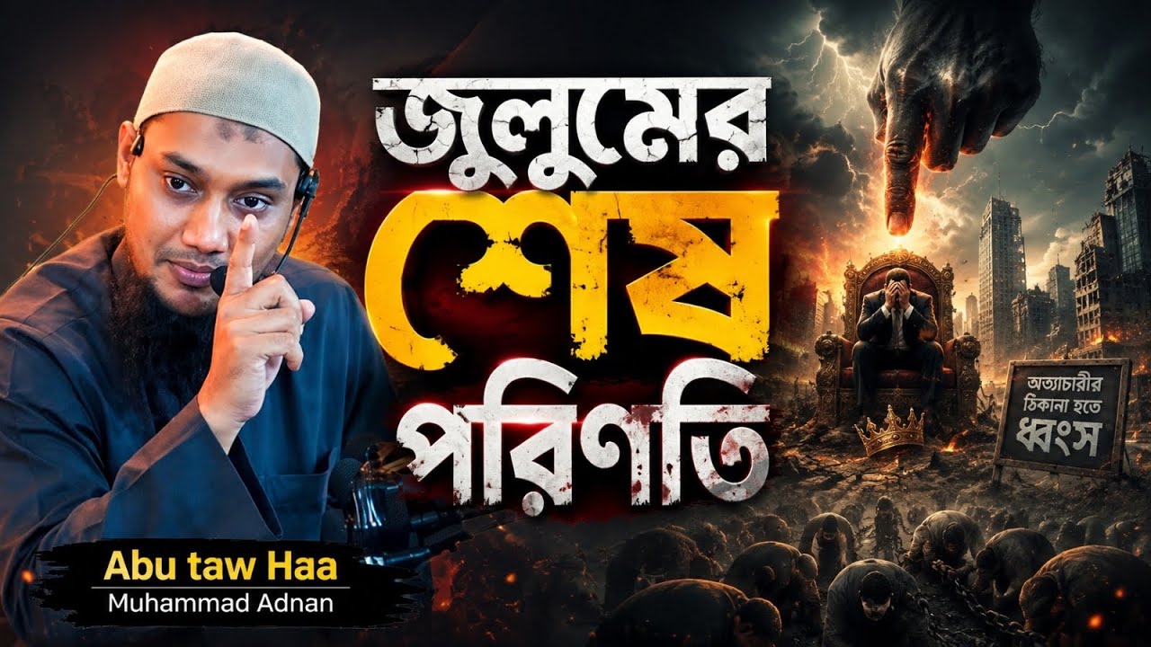 জুলুমের শেষ পরিণতি ভয়াবহ তাঁরা পার পাবে না l Abu Taha Muhammad Adnan l Adnan Waz l Ebadot TV