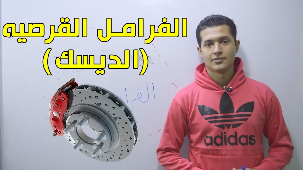 الفرامل القرصيه (فرامل الديسك / السكاكين) - Disc Brake