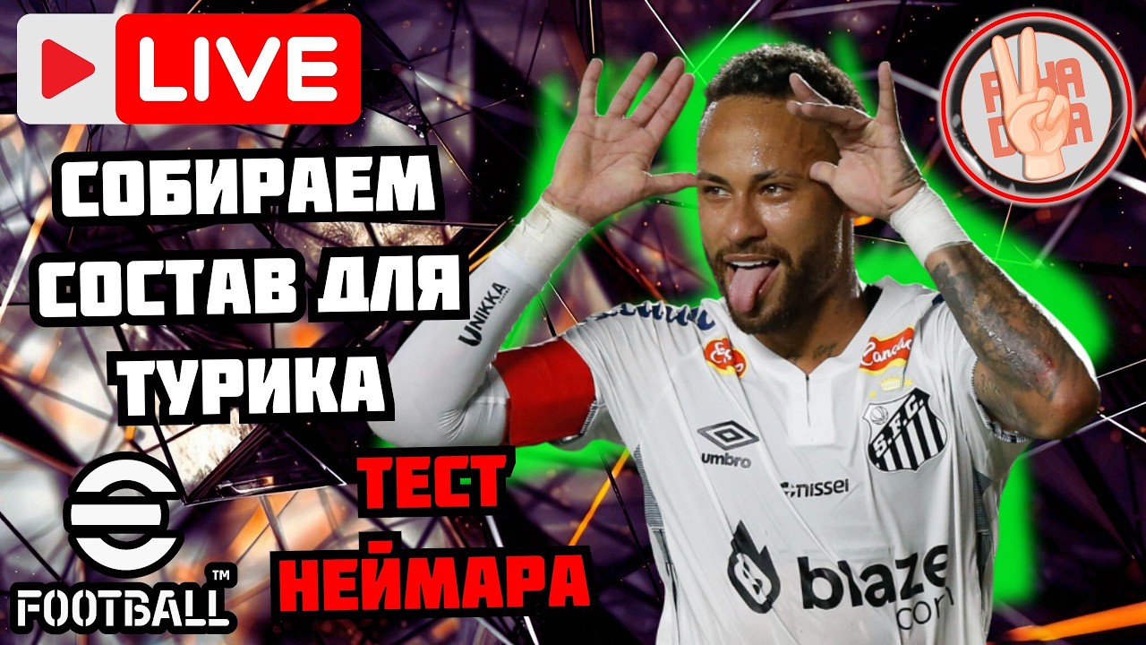 eFootball26 СТРИМ ✅БЕЗ ДОНАТНЫЙ АКК × Тест Неймара Сокола × Ивенты и Дивы #efootball #стрим