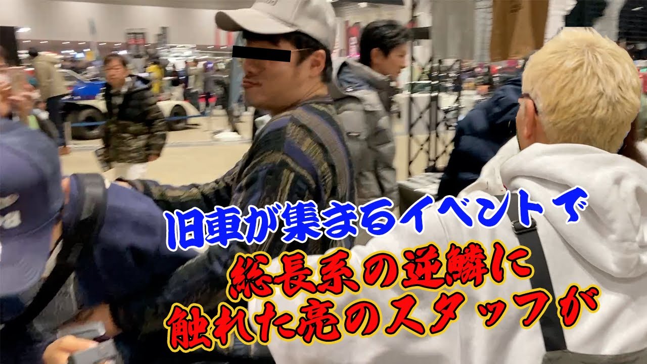 【バイオレンスの餌食】楽しい旧車イベントだったのに