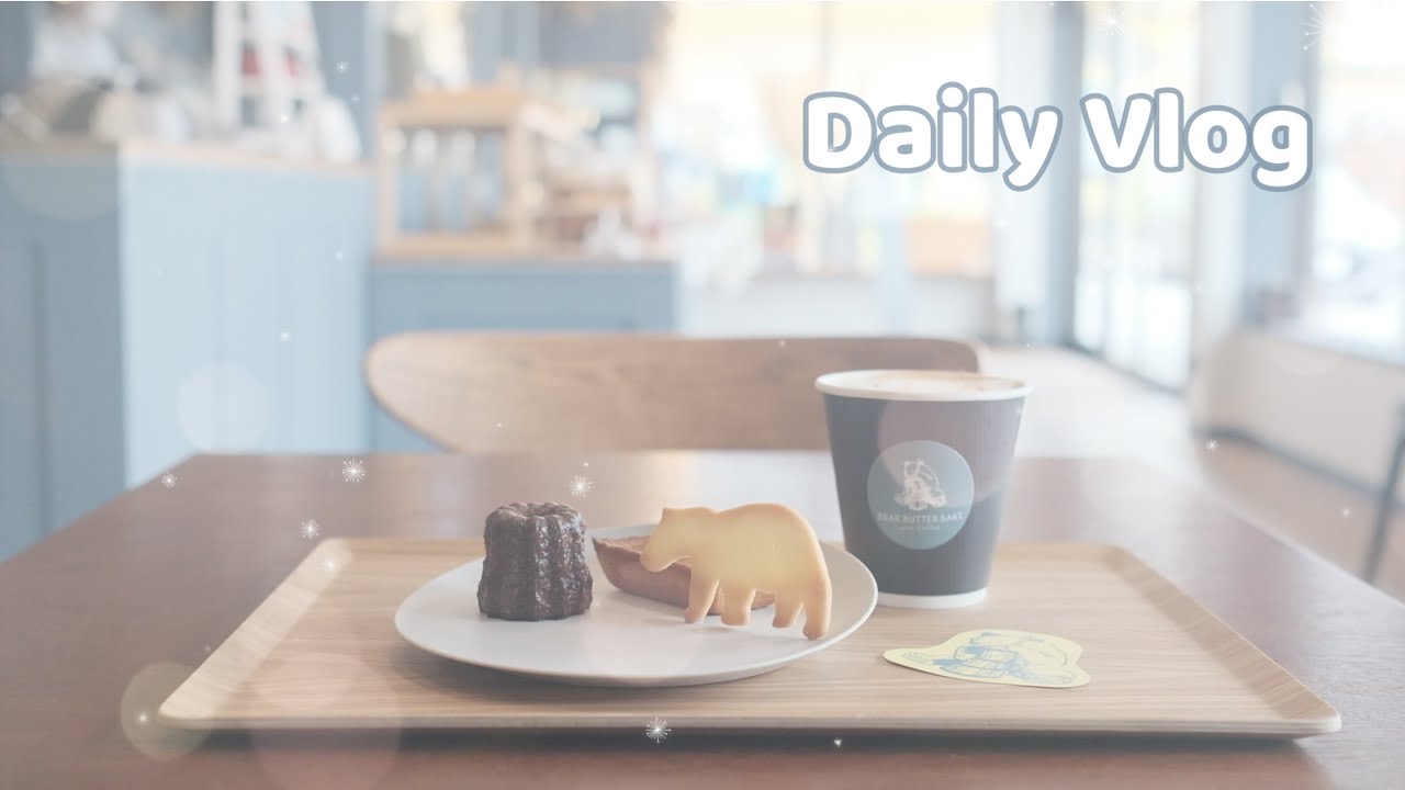【暮らしのVlog】ただ好きなことを楽しむ大人の休日 / BEAR BUTTER BAKE / シフォンケーキ作り