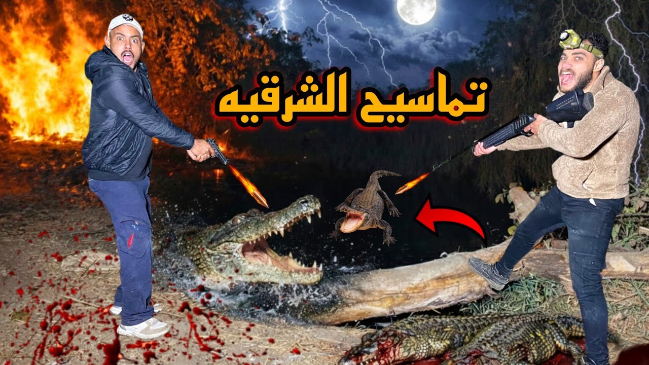 اخطر رحله صيد تماسيح في ترع الشرقيه(كارثة حقيقية)💔😰