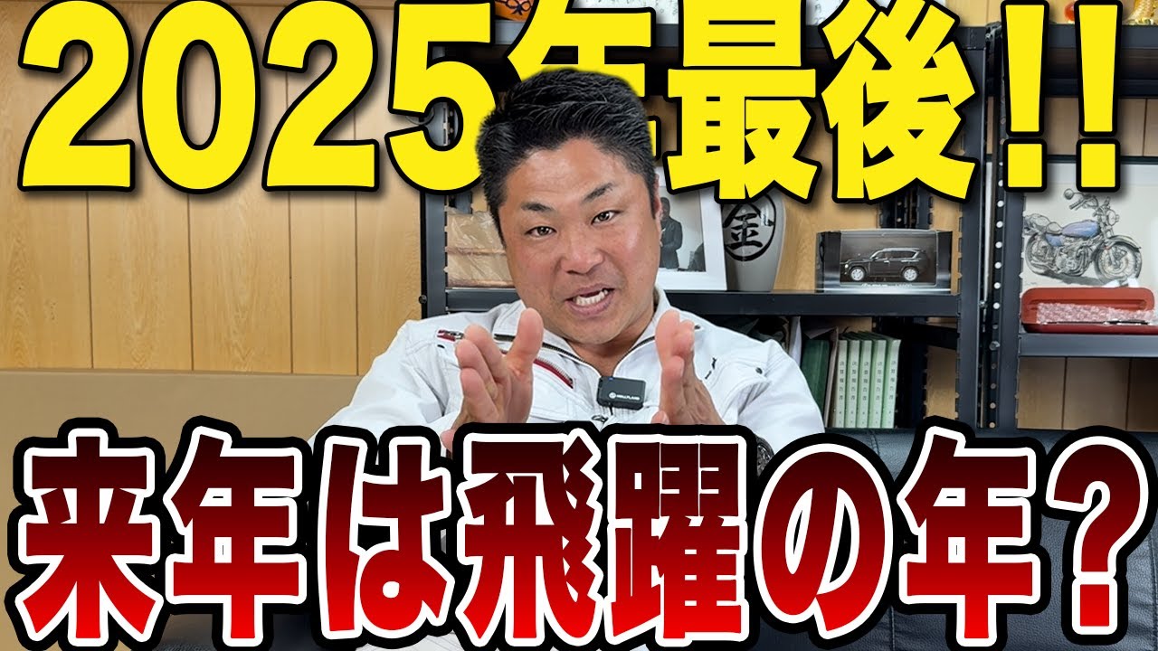 【2025年総決算】激動の1年を振り返る。70万再生の裏側と、和田組が貫いた信念
