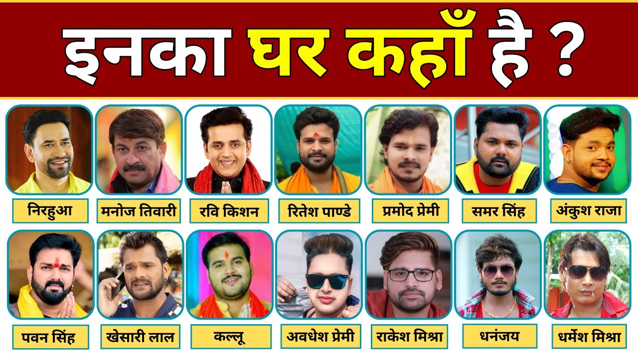 सभी भोजपुरी हीरो का घर कहाँ है | भोजपुरी अभिनेताओं का जन्म कहाँ हुआ था | कहाँ के रहने वाले है निरहुआ