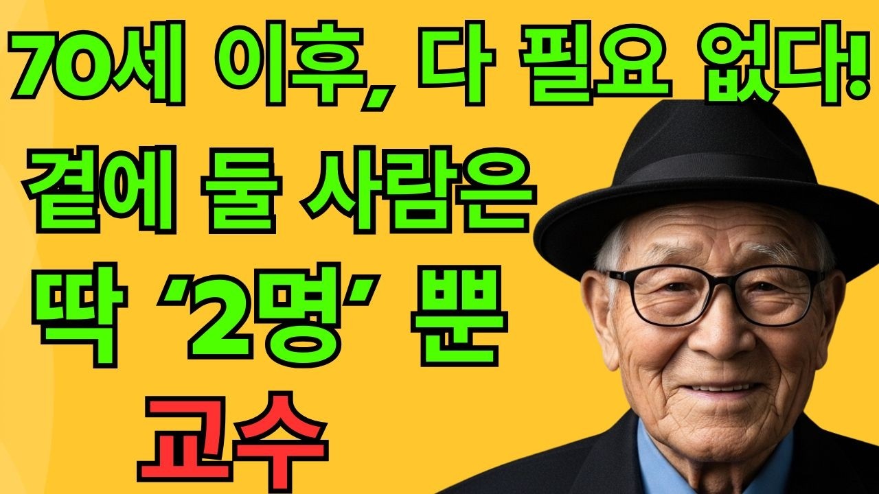 이 두 사람을 잃으면, 70세 이후에는 절망적인 외로움 속에서 살게 됩니다 | 한 교수의 경고 | 노년의 철학