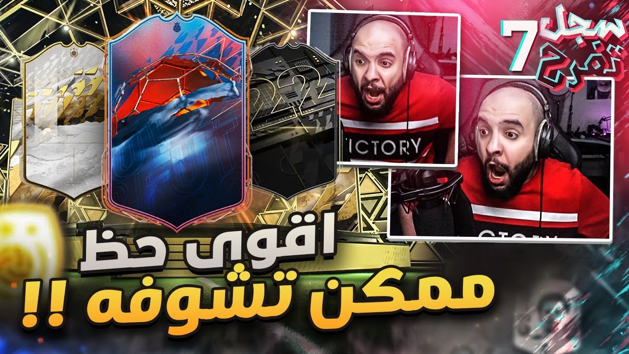سجل تفرح #7 : ثلاثة أيكونز بمقطع واحد! اقوى حظ ممكن تشوووفه 😱🔥!!  ( بكجات الحدث الاسطوري ) | FIFA 22