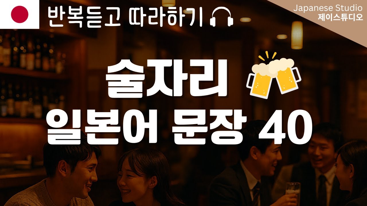 일본 술자리에서 꼭 쓰는 일본어🍺🍶｜반복듣기🎧