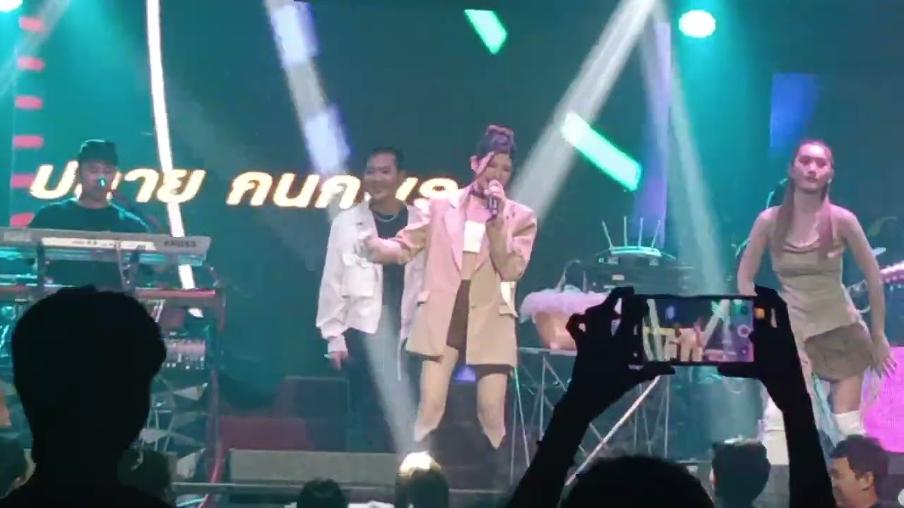 บ่โสดบ่อณุญาติให้จีบ #ปลาย_กนกพร #คอนเสิร์ตแสดงสดอีสานตะวันแดง❤️
