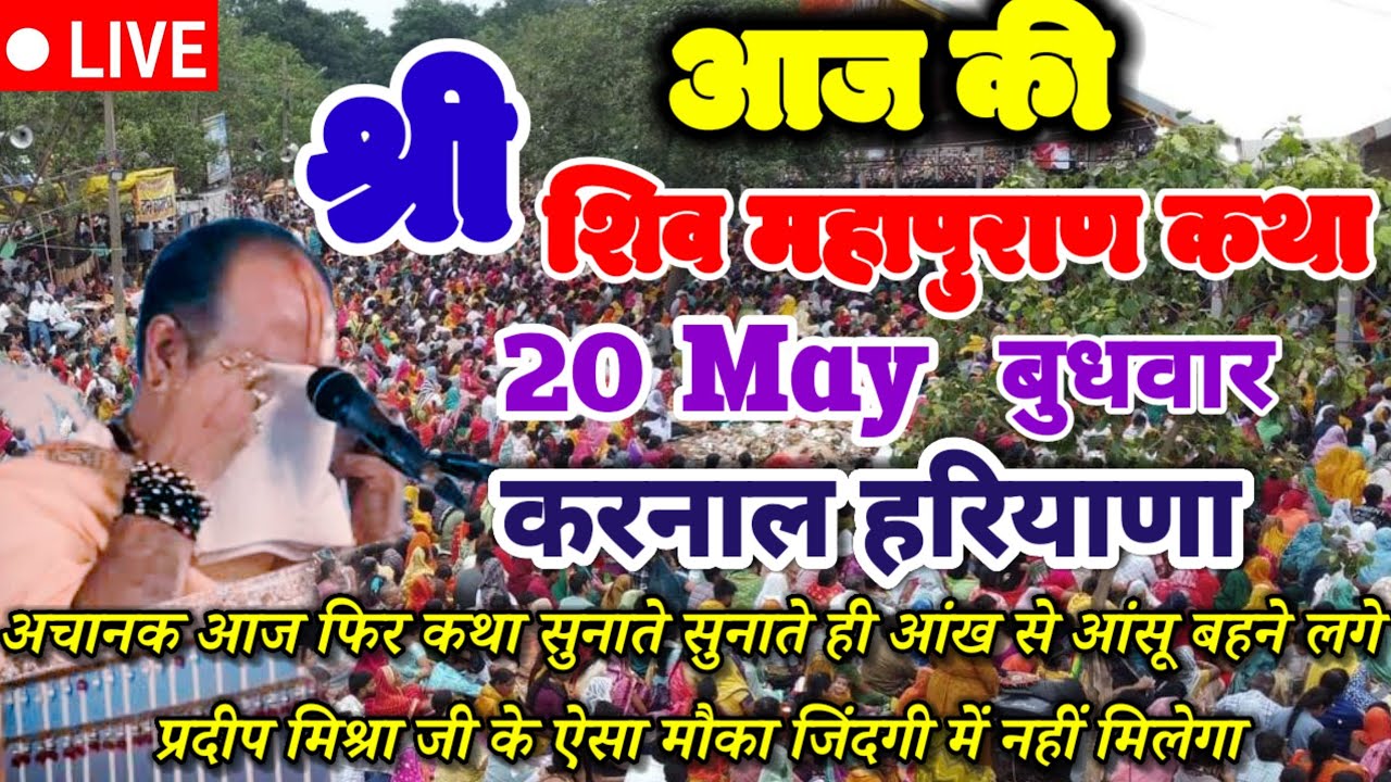 LIVE 🔴 31 जनवरी प्रयागराज उत्तर प्रदेश शिवमहापुराण कथा Pradeep Mishra Live Shivpuran Katha  ch17चार;