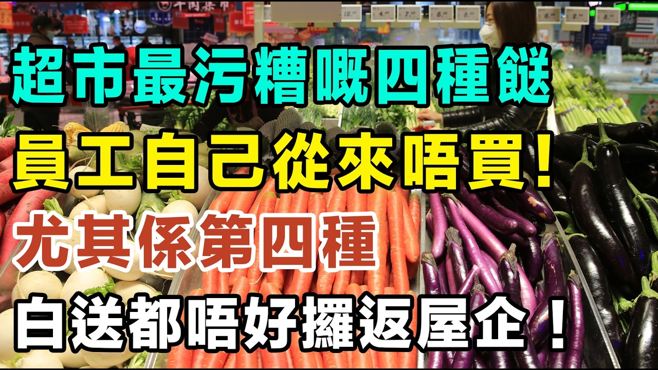 超市最污糟嘅四種餸，員工自己從來唔買！尤其係第四種，白送都唔好攞返屋企！#手工丸 #涼拌菜 #亞硝酸鹽  #致癌物 #免洗淨菜 #細菌 #梳打粉洗菜  #除農藥 #買餸貼士
