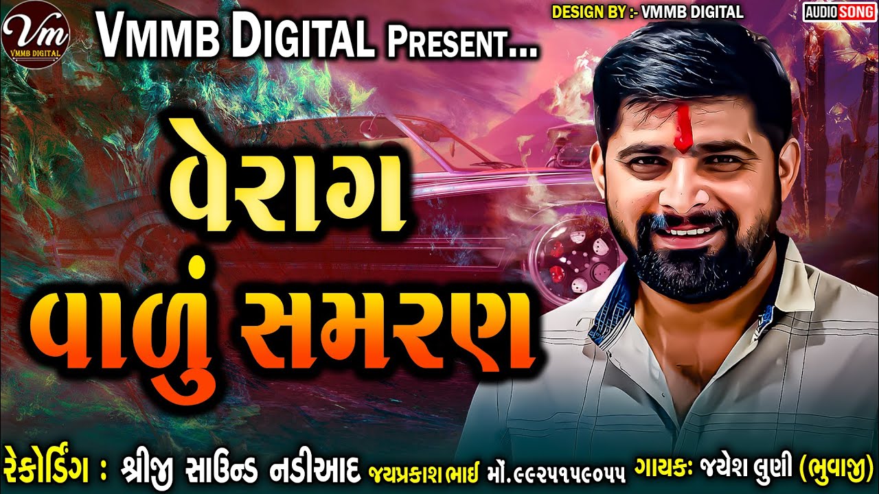 વેરાગ વાળું સમરણ || JAYESH LUNI || NEW VERAG VADU SAMRAN #vmmbdigital #jayeshluni #2023 #verag