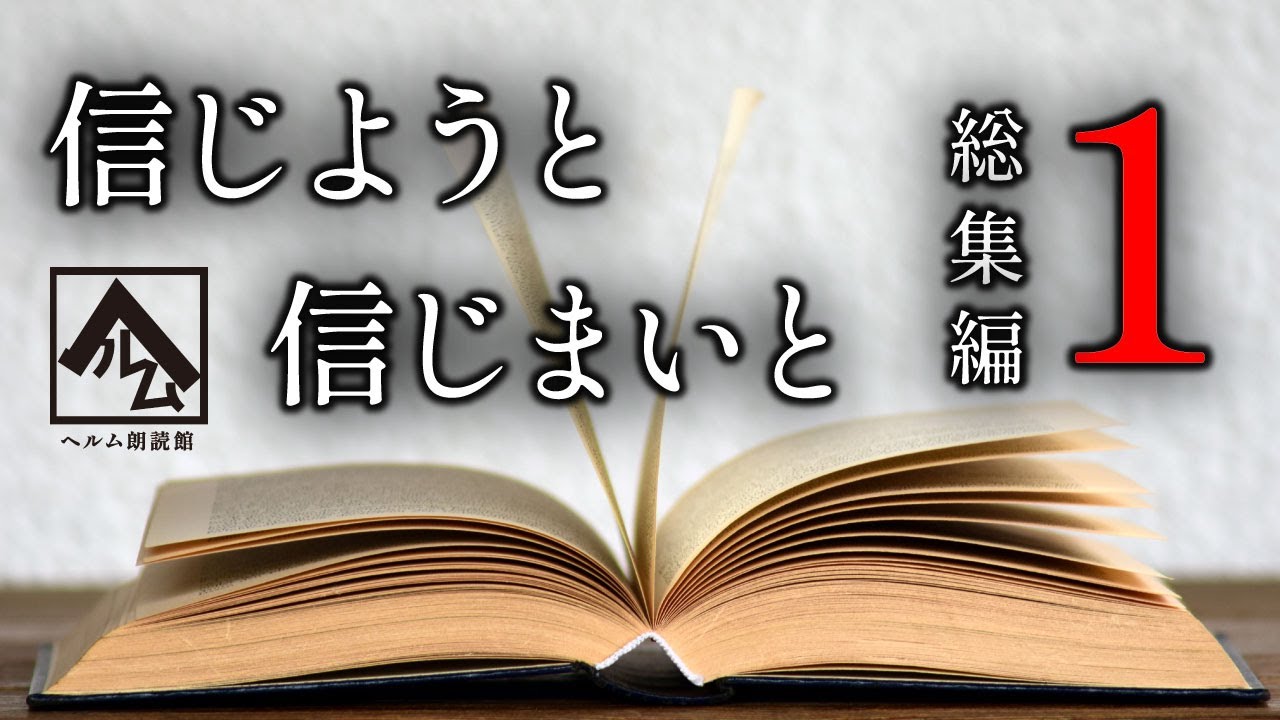 【朗読】信じようと信じまいと　総集編１【ヘルム朗読館】