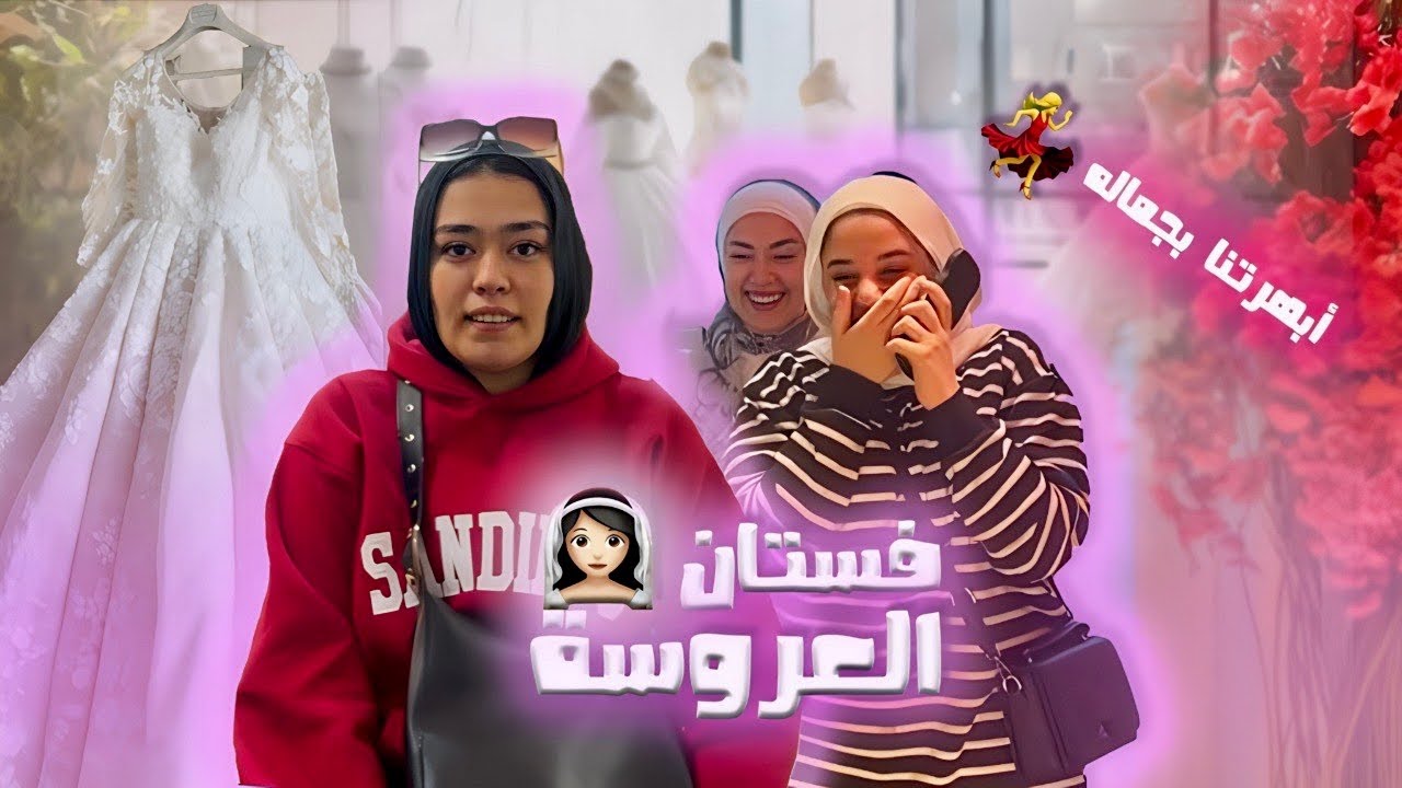واخيرا بروفه فستان العروسه♥️خلاص فاضل تكه💃