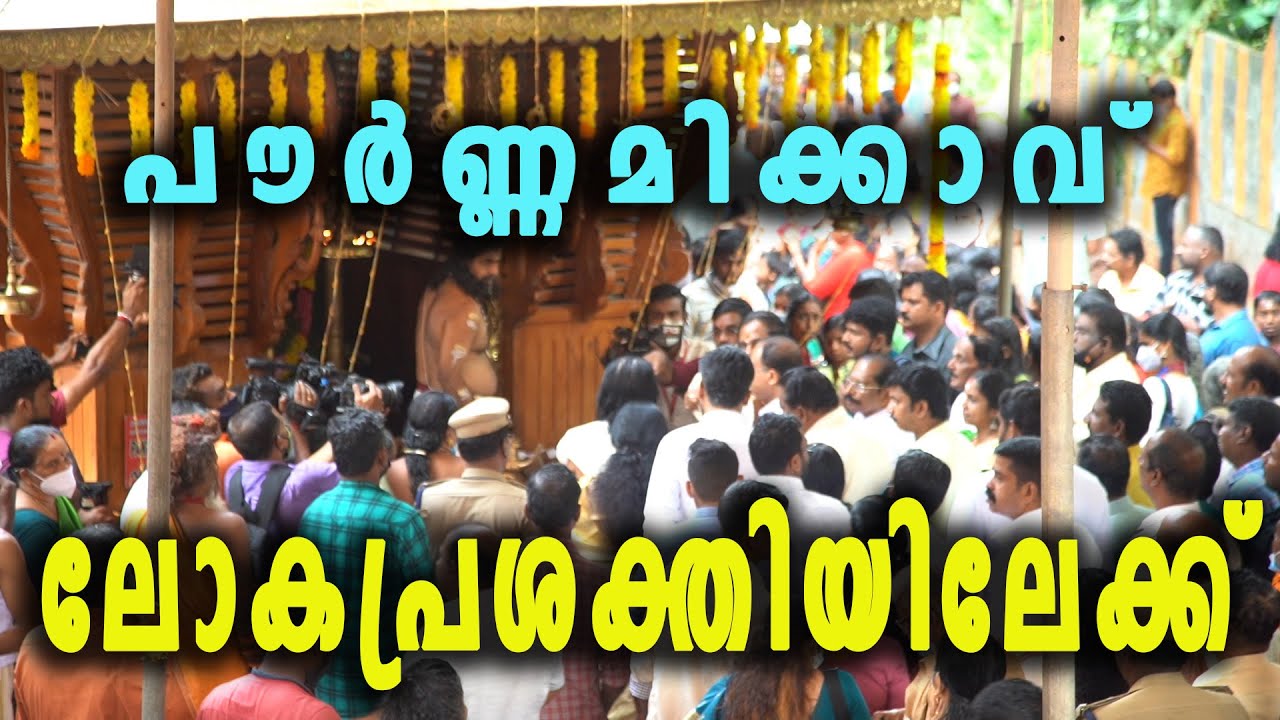 Pournamikavu | പൗർണ്ണമിക്കാവ് ലോക പ്രശക്തിയിലേക്ക് | AMRHYTHMMEDIA |