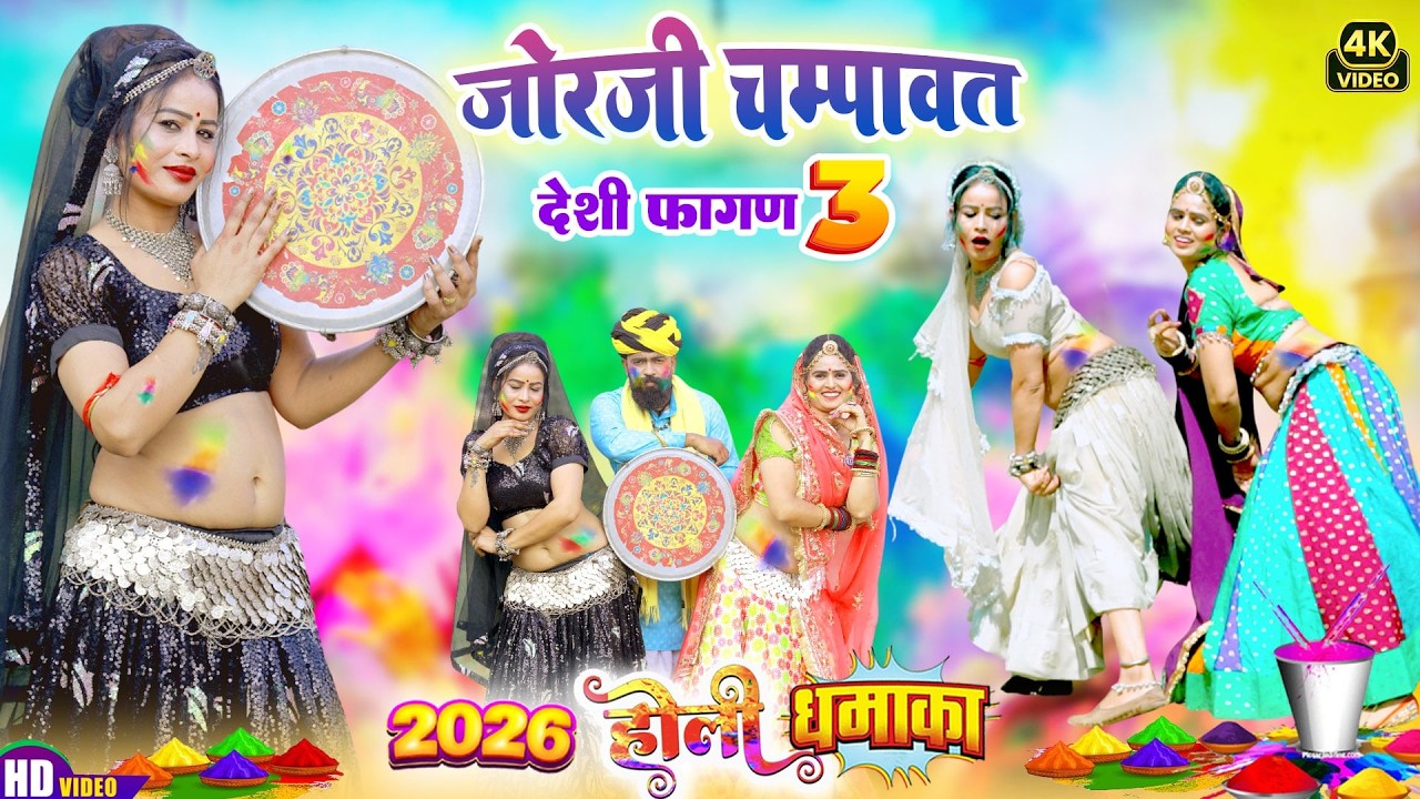 आ गया 2026 का सुपरहिट फागण सॉन्ग !! जोरजी चम्पावत !! देसी फागण 3 !! Rajasthani Hit Desi Fagan 2026