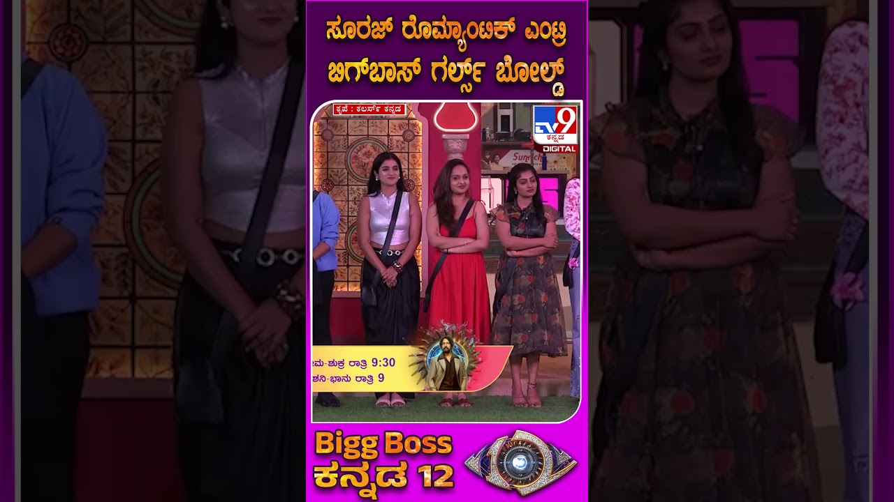 BiggBoss Kannda12: BiggBossಗೆ ಲವರ್&zwnj; ಬಾಯ್&zwnj; ಸೂರಜ್&zwnj; ಎಂಟ್ರಿ.. ಗರ್ಲ್ಸ್&zwnj; ಕ್ಲೀನ್&zwnj; ಬೋಲ್ಡ್&zwnj; | #TV9D