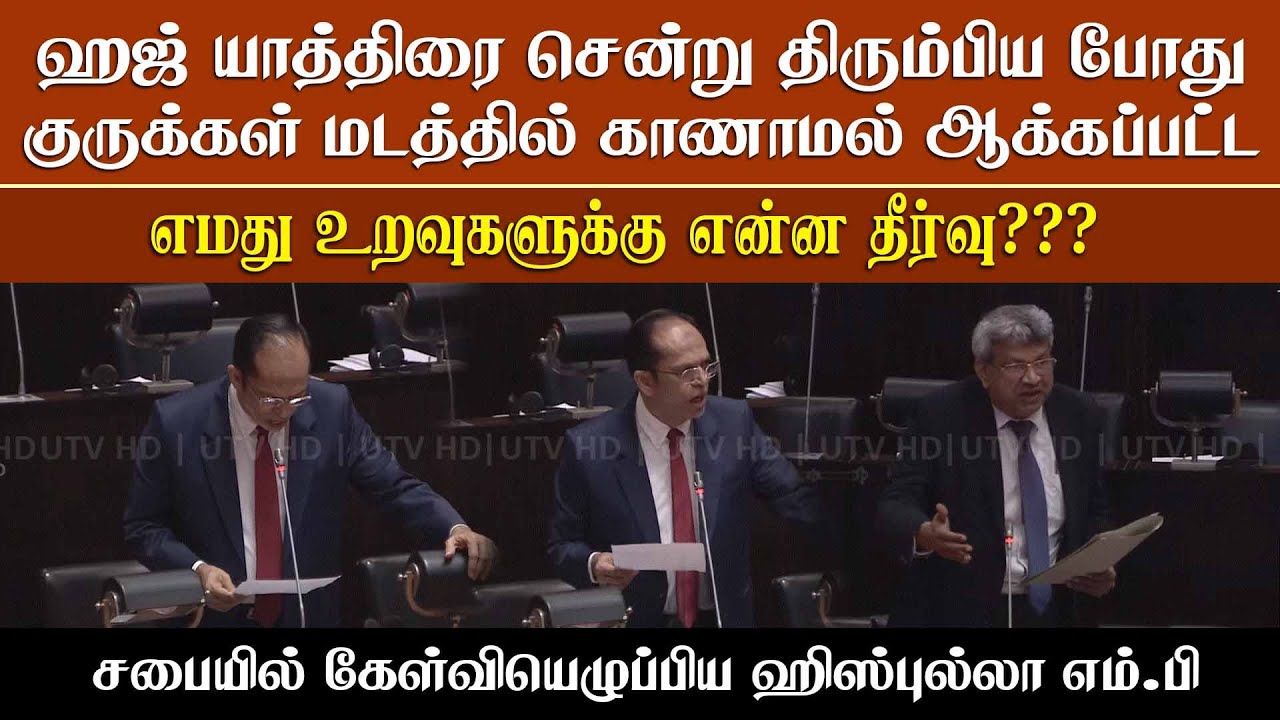 ஹஜ் யாத்திரை சென்று திரும்பிய போது குருக்கள் மடத்தில் காணாமல் ஆக்கப்பட்ட உறவுகளுக்கு என்ன தீர்வு