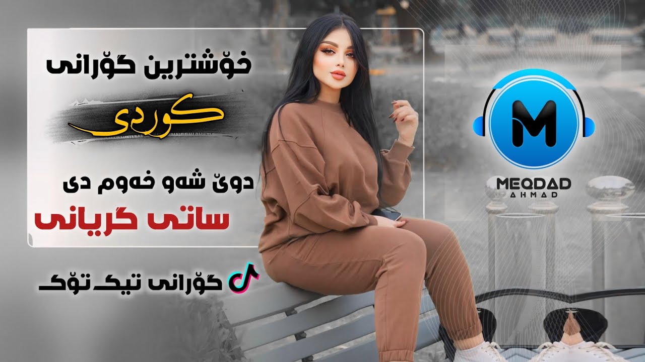 دوێ شەو خەوم دی ساتی گریانی - خۆشترین گۆرانی کوردی Xoshtrin Gorani Kurdi Tik Tok 2024
