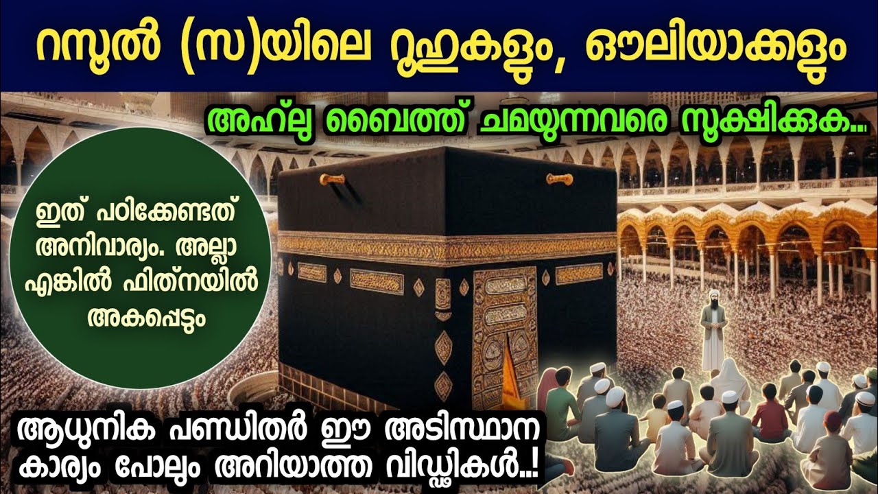 33. റസൂൽ (സ)യിലെ റൂഹുകളും, ഔലിയാക്കളും|യഥാർത്ഥ നൂറേ ഹബീബ് ഇവിടെ.
