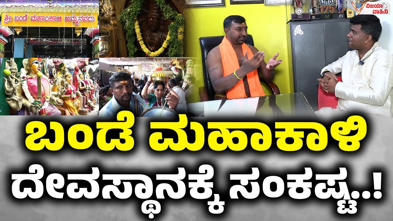 ಬಂಡೆ ಮಹಾಕಾಳಿ ದೇವಸ್ಥಾನಕ್ಕೆ ಸಂಕಷ್ಟ..! | bande mahakali temple gavipuram   bangalore | bande mahakali |