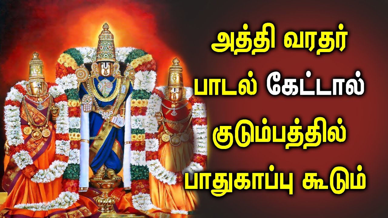ATTHI VARATHAR POWER FULL SONG FOR FAMILY BLESSINGS | Most Popular Perumal Tamil  Padalgal |