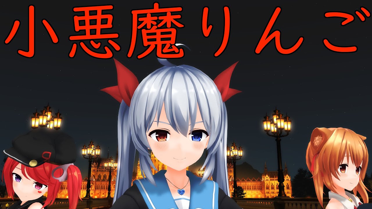 エルさんとおーちゃんとルアで小悪魔りんご