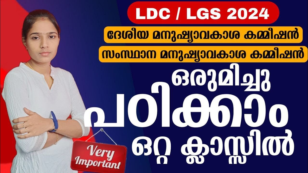 പഠിക്കാതിരുന്നാൽ മാർക്ക് ഇഷ്ടം|Kerala PSC|LDC 2024|LGS2024|PSC TIPS AND TRICKS