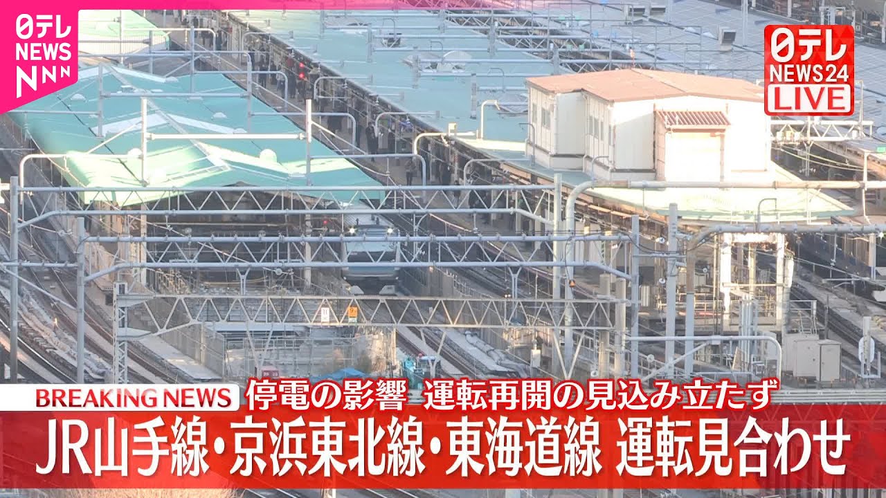 【運行情報】東京駅－熱海駅間で運転見合せ　京浜東北線は再び運転見合わせ