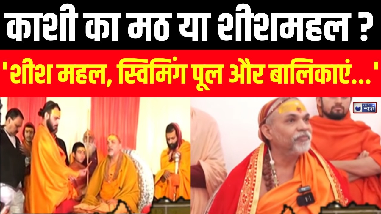 Shankaracharya : 5 मंजिला मठ, स्विमिंग पूल-शीश महल का दावा कितना सच? | India News