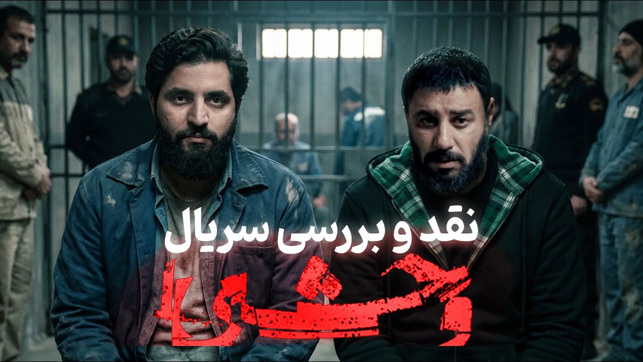 جزئیاتی که در سریال وحشی ندیدی؟