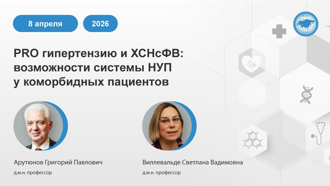 PRO гипертензию и ХСНсФВ: возможности системы НУП у коморбидных пациентов