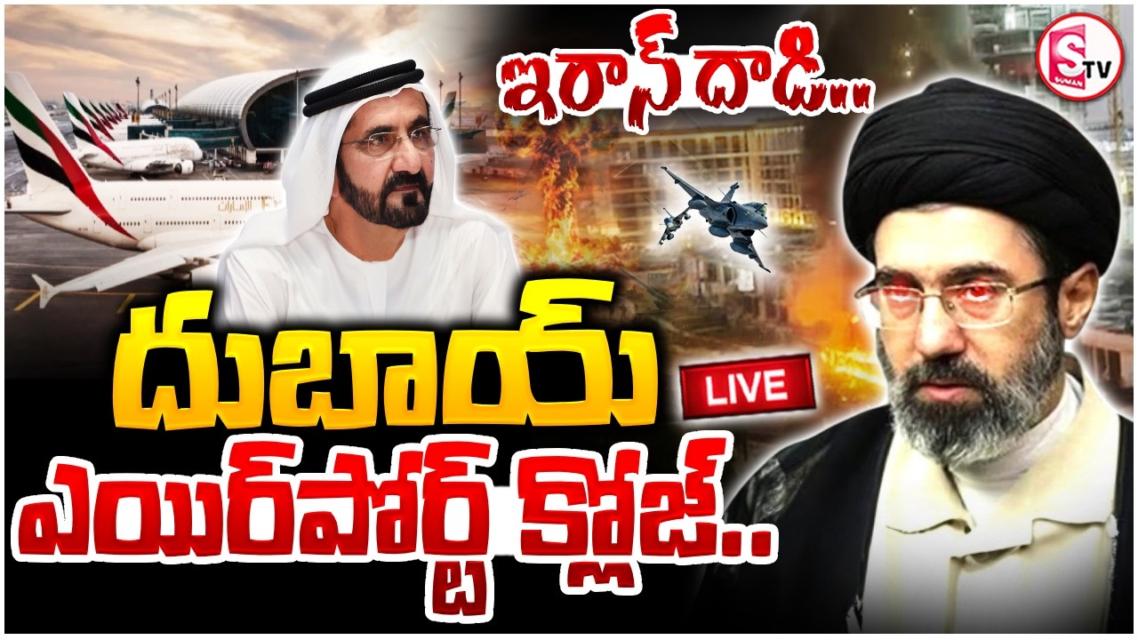🔴:Iran Attack on Dubai Airport | దుబాయ్ ఎయిర్‌పోర్ట్ క్లోజ్ | Iran‑Israel War Update | SumanTV Vijay