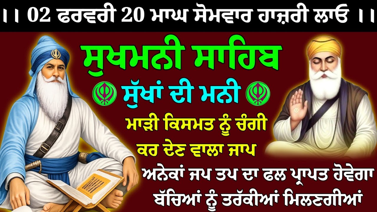 02 ਜਨਵਰੀ 20 ਮਾਘ ਸੋਮਵਾਰ ਹਾਜ਼ਰੀ ਲਾਓ // sukhmani sahib kirtan // sukhmani sahib path // sukhmani sahib 