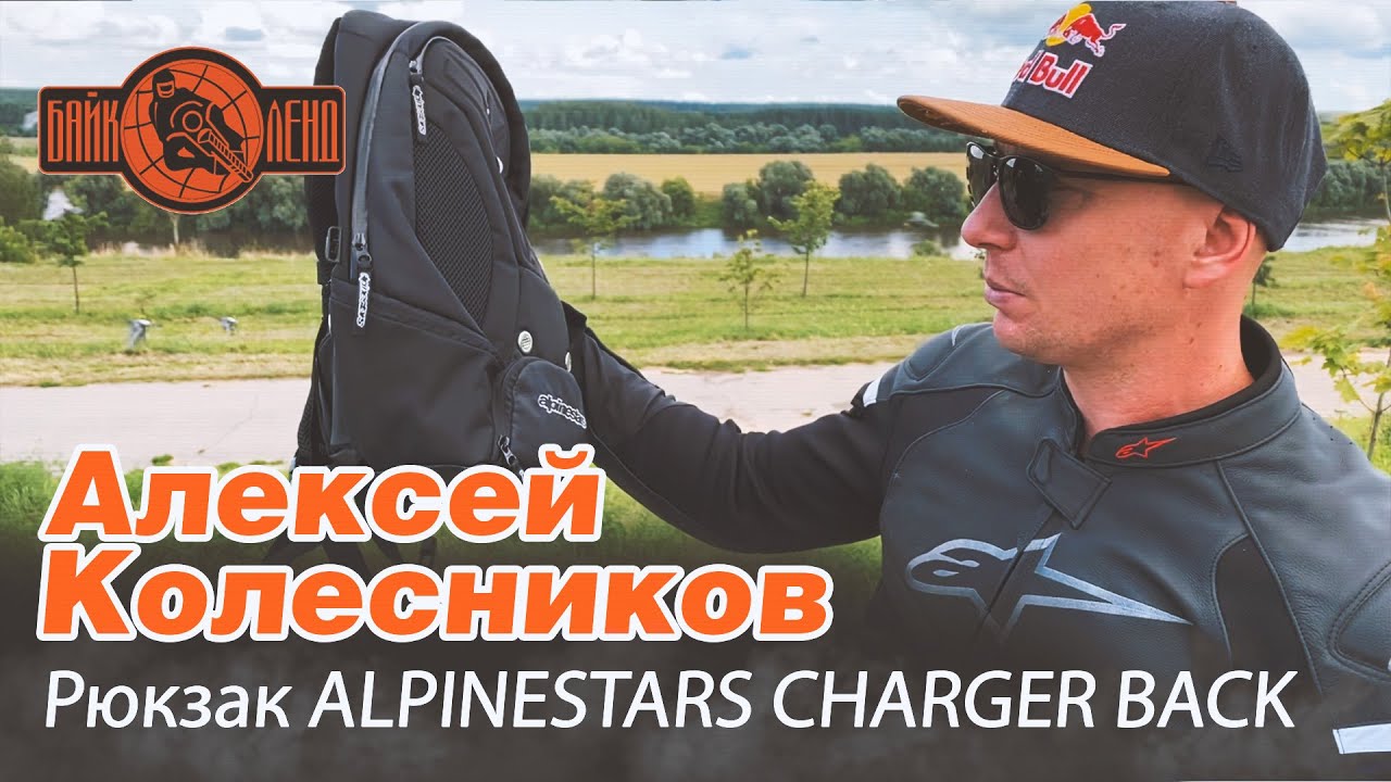 Рюкзак ALPINESTARS CHARGER BACK - видеообзор от ведущего мотофристайлера Алексея Колесникова.