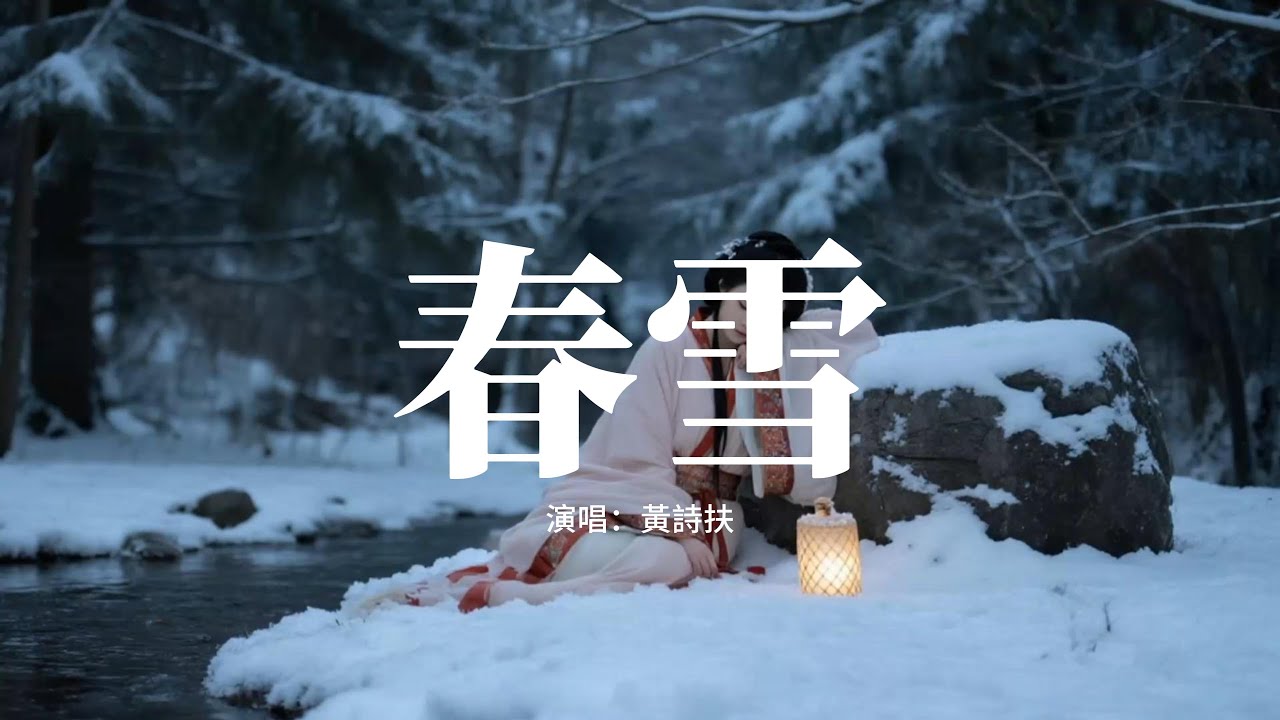 黃詩扶 - 春雪(《玉茗茶骨》影視劇插曲) 『寒風凜冽 我跑跑跌跌，笑得無邪 我神魂俱滅，就這樣醉在春夜，就這樣沉迷歷劫 與你交疊。』【動態歌詞MV】