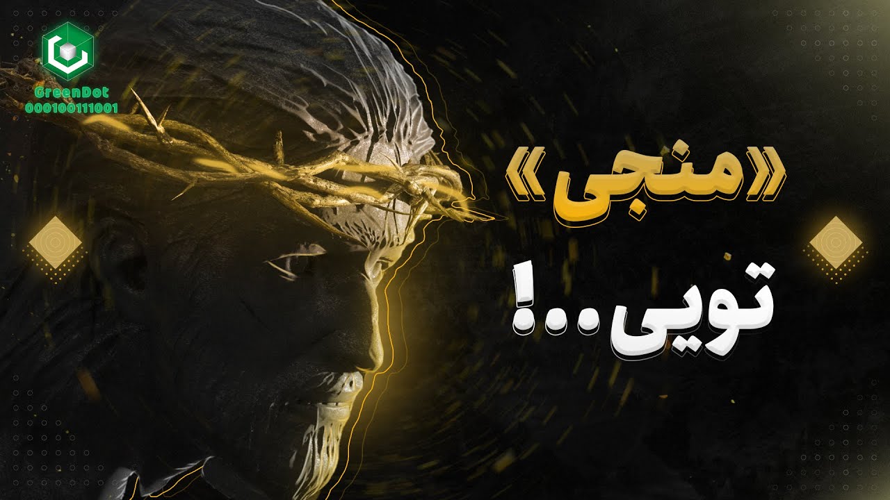 منجی تو هستی! چگونه با بیدار کردن قهرمان درون، جهان را نجات دهیم؟