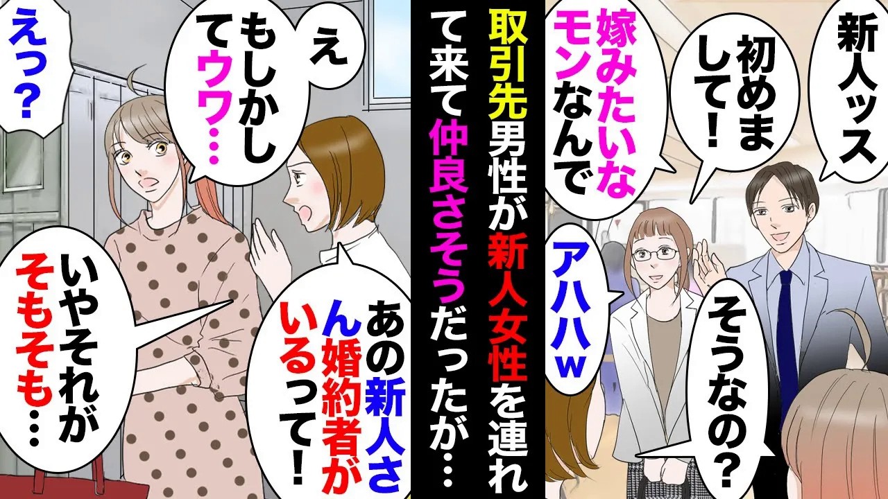 【漫画】新人女性を連れてきた取引先男性「最近嫁が冷たくてｗ」私達「結婚されてたんですか」男「まだですけどアイツ嫁みたいなもんですしｗ」女「アハハ〜ｗ」→付き合っていると思ってたら…【マンガ動画】