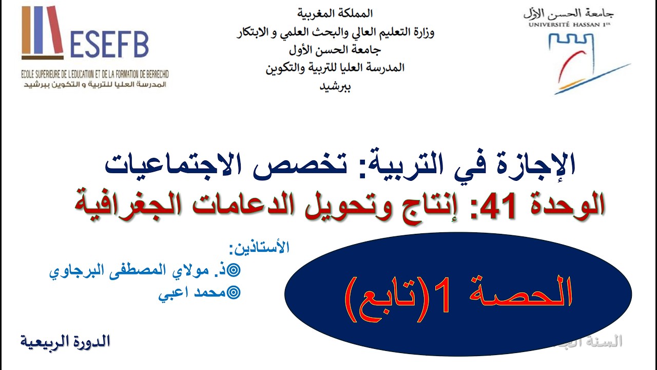 الإجازة في التربية - إنتاج وتحويل الدعامات الجغرافية (الحصة 1 ب)-المراجع -ذ.اعبي + ذ.البرجاوي 260306