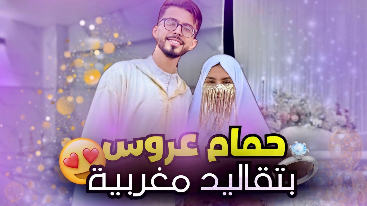 حمام عروس بتقاليد مغربية😍❤️زفافا آخي 🥺💍