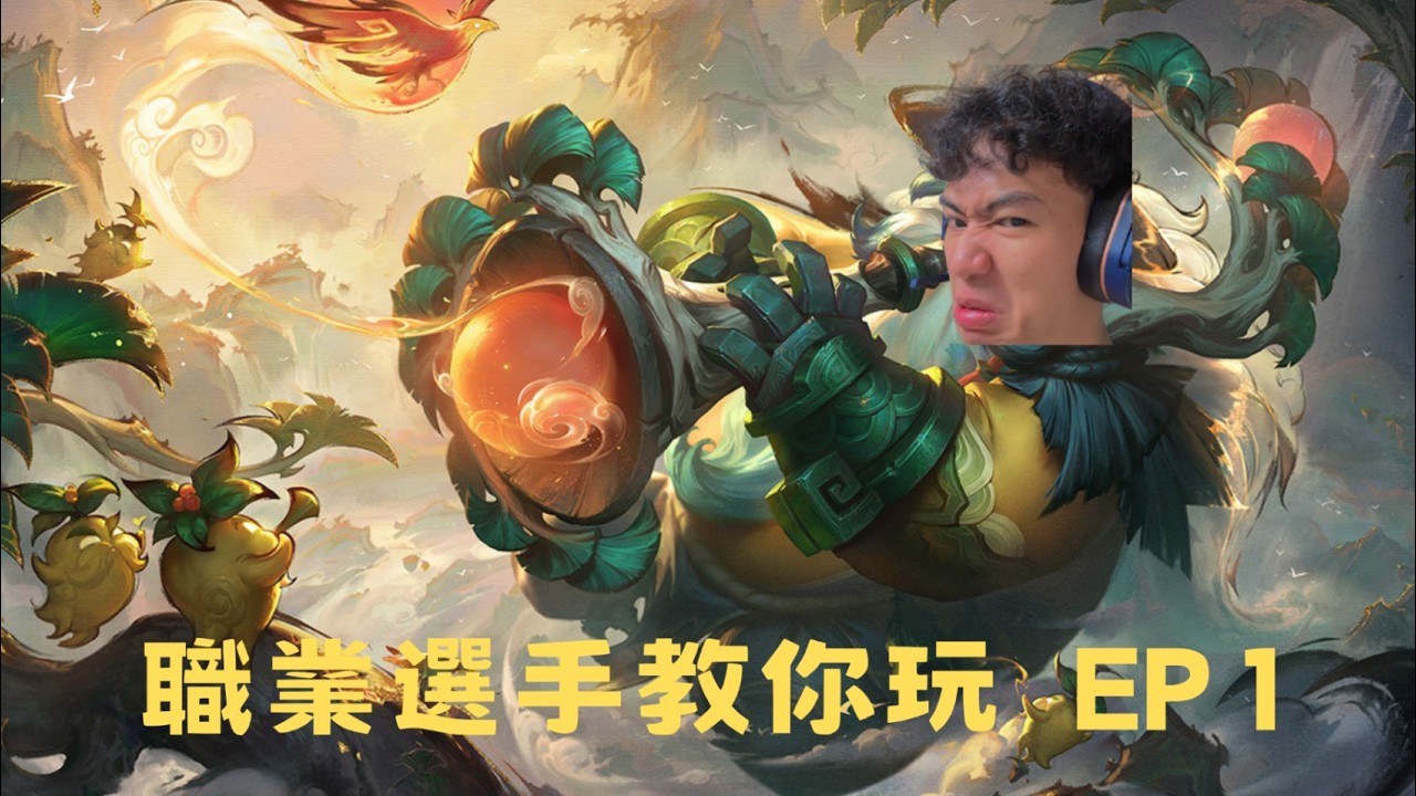 【激鬥峽谷】職業選手教你玩第一集 八德篇