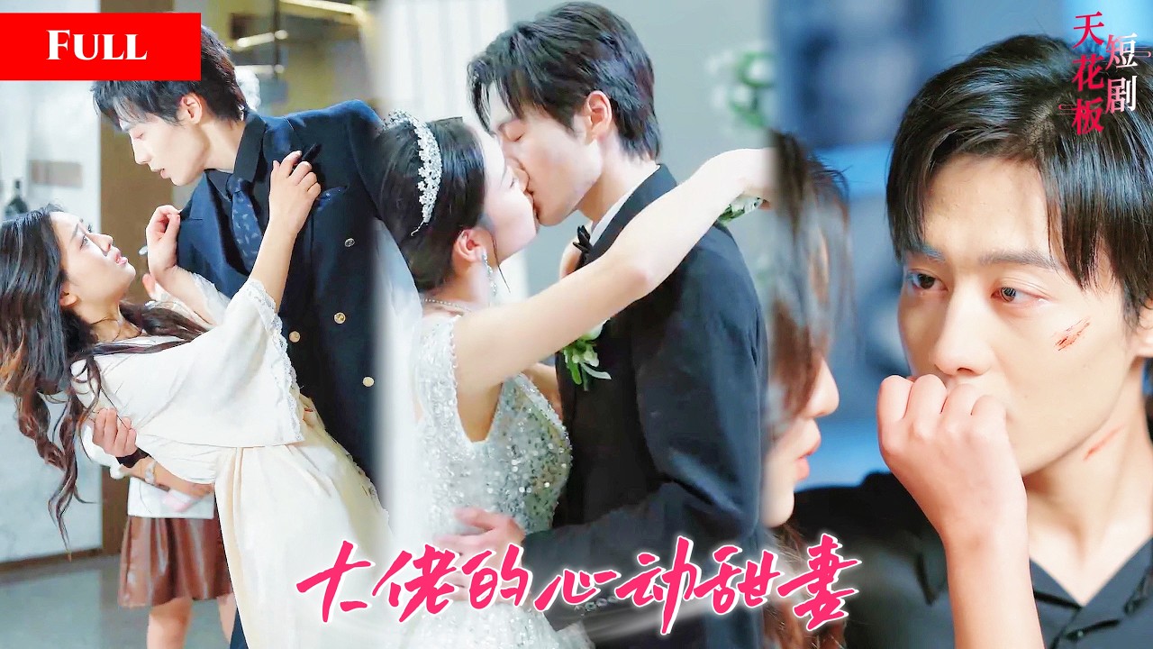 [FULL]新剧❤️&zwj;🔥总裁每月砸500万让我当后妈，我却把三个反派崽子教成了他的翻版，冷面总裁也动了情！   MTDJ