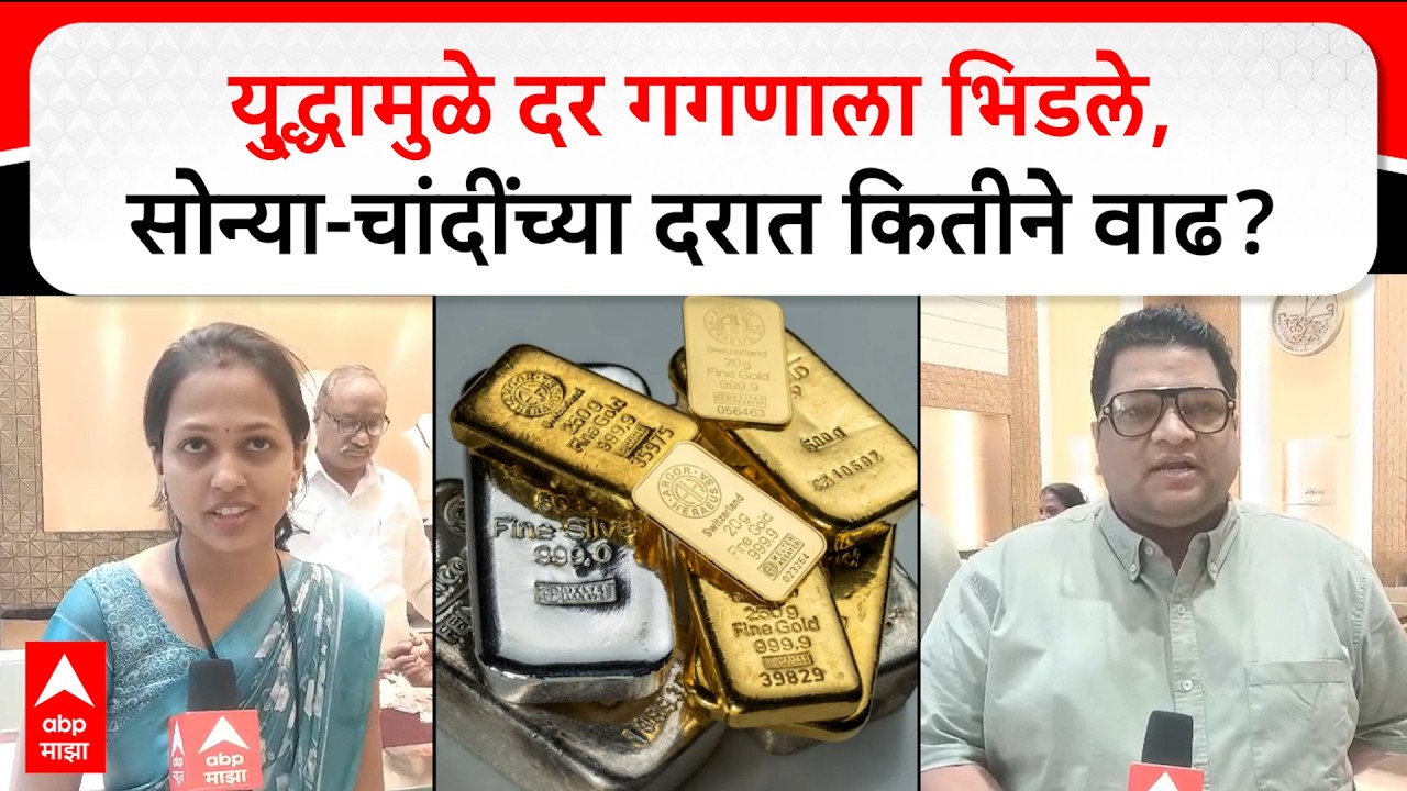 Gold Silver Rate :सोन्या-चांदींच्या दरात विक्रमी वाढ; युद्धाच्या पार्श्वभूमीवर एकाच दिवसात मोठी उसळी