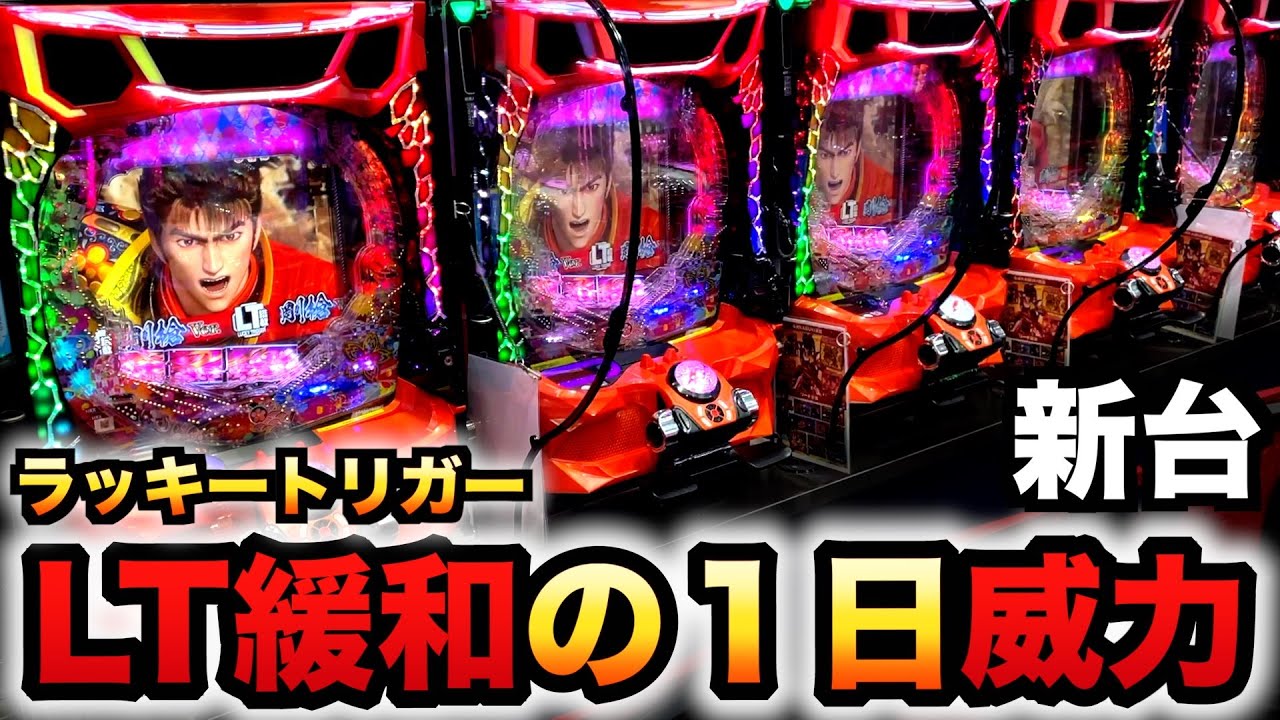 【開店〜閉店】新台e花の慶次～傾奇一転～ラッキートリガー規制緩和1日の威力は？パチンコ実践先行導入#1262