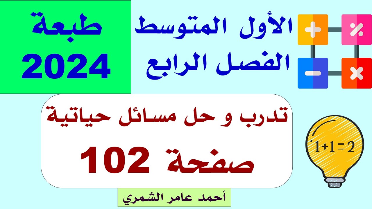 الاول المتوسط صفحة 102 / تدرب و حل مسائل حياتية صفحة 102 / الفصل الرابع