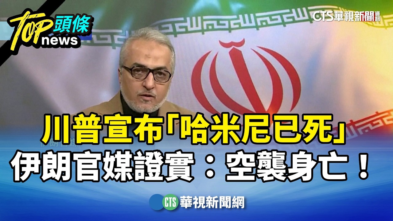川普宣布「哈米尼已死」　伊朗官媒證實：空襲身亡！｜華視新聞 20260301 @CtsTw